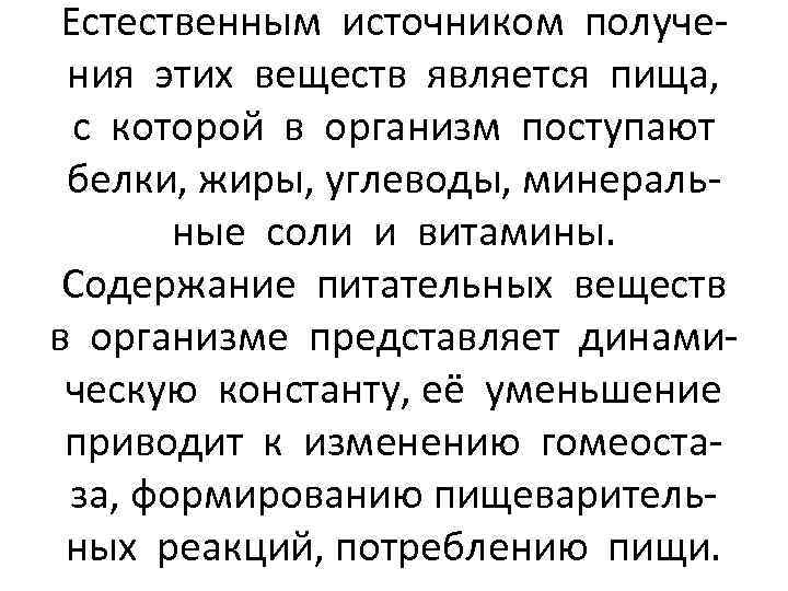 Естественным источником получения этих веществ является пища, с которой в организм поступают белки, жиры,