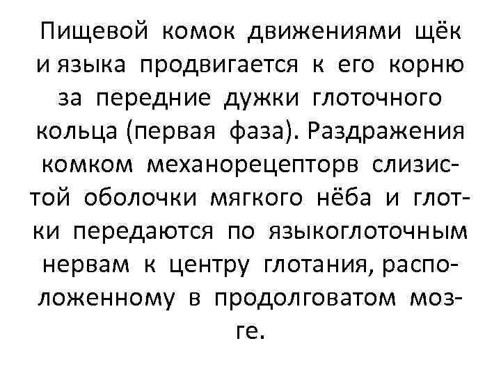 Пищевой комок движениями щёк и языка продвигается к его корню за передние дужки глоточного