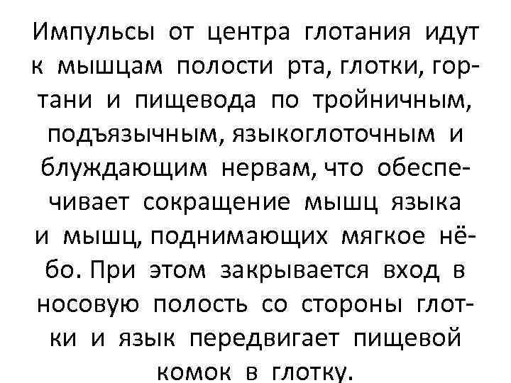 Импульсы от центра глотания идут к мышцам полости рта, глотки, гортани и пищевода по