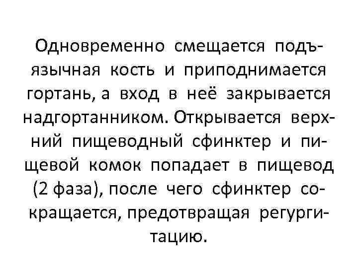 Одновременно смещается подъязычная кость и приподнимается гортань, а вход в неё закрывается надгортанником. Открывается