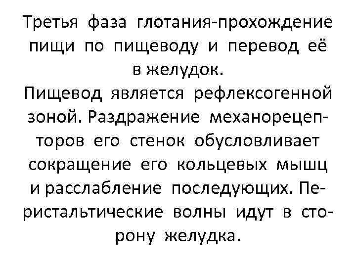 Третья фаза глотания-прохождение пищи по пищеводу и перевод её в желудок. Пищевод является рефлексогенной