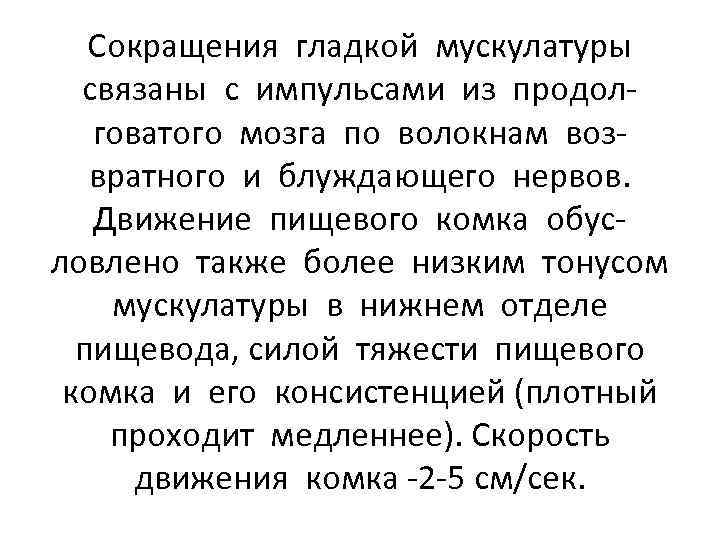 Сокращения гладкой мускулатуры связаны с импульсами из продолговатого мозга по волокнам возвратного и блуждающего