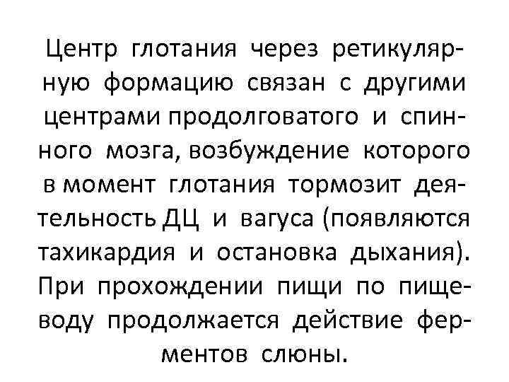 Центр глотания через ретикулярную формацию связан с другими центрами продолговатого и спинного мозга, возбуждение