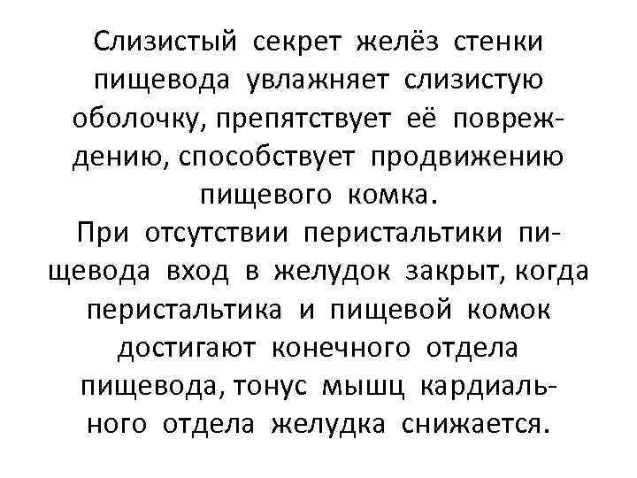 Слизистый секрет желёз стенки пищевода увлажняет слизистую оболочку, препятствует её повреждению, способствует продвижению пищевого
