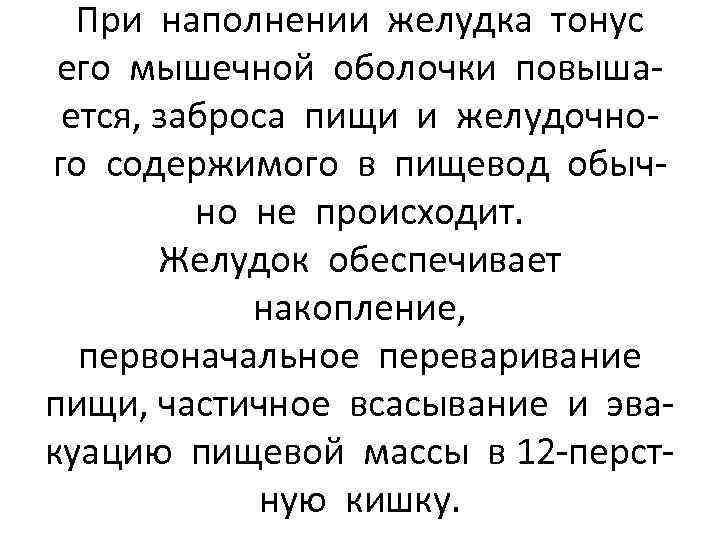 При наполнении желудка тонус его мышечной оболочки повышается, заброса пищи и желудочного содержимого в