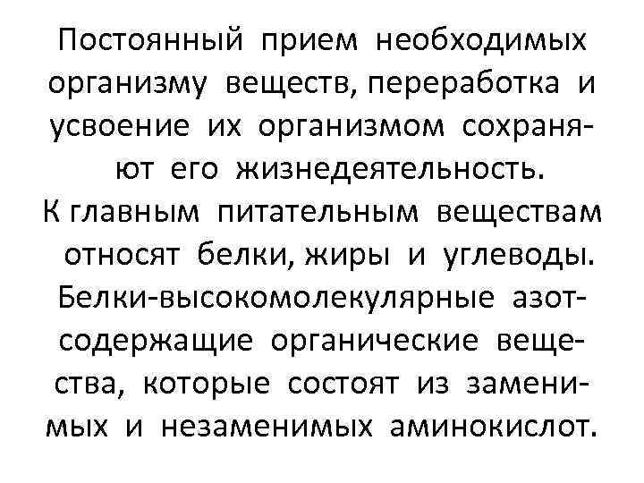 Постоянный прием необходимых организму веществ, переработка и усвоение их организмом сохраняют его жизнедеятельность. К