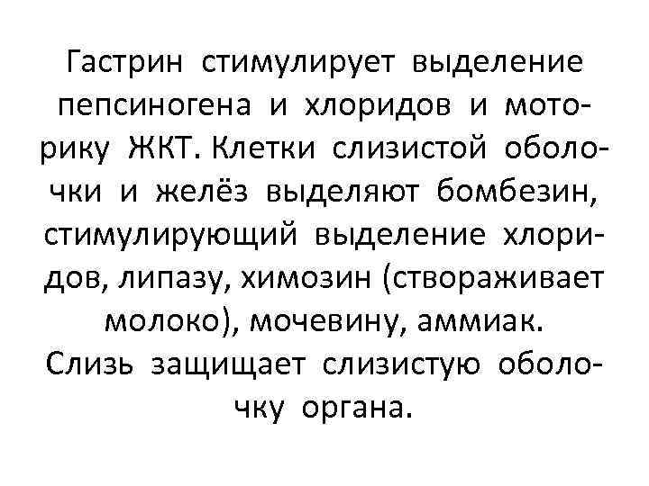 Гастрин стимулирует выделение пепсиногена и хлоридов и моторику ЖКТ. Клетки слизистой оболочки и желёз
