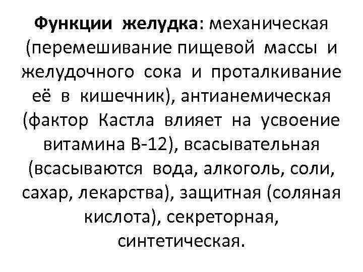 Функции желудка: механическая (перемешивание пищевой массы и желудочного сока и проталкивание её в кишечник),