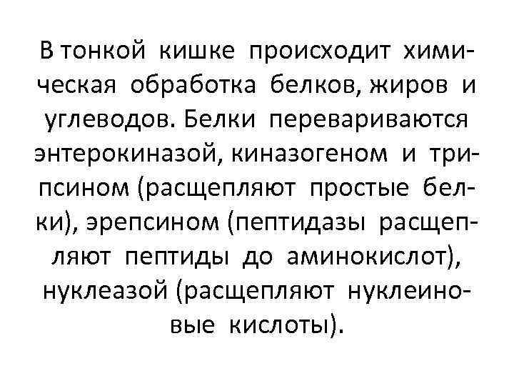 В тонкой кишке происходит химическая обработка белков, жиров и углеводов. Белки перевариваются энтерокиназой, киназогеном