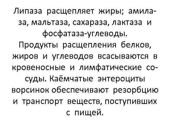 Липаза расщепляет жиры; амилаза, мальтаза, сахараза, лактаза и фосфатаза-углеводы. Продукты расщепления белков, жиров и