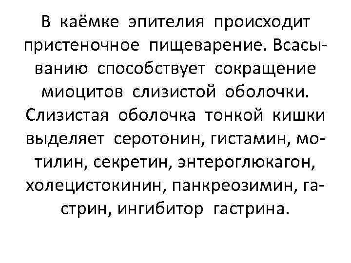 В каёмке эпителия происходит пристеночное пищеварение. Всасыванию способствует сокращение миоцитов слизистой оболочки. Слизистая оболочка