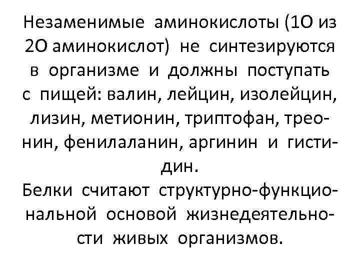 Незаменимые аминокислоты (1 О из 2 О аминокислот) не синтезируются в организме и должны