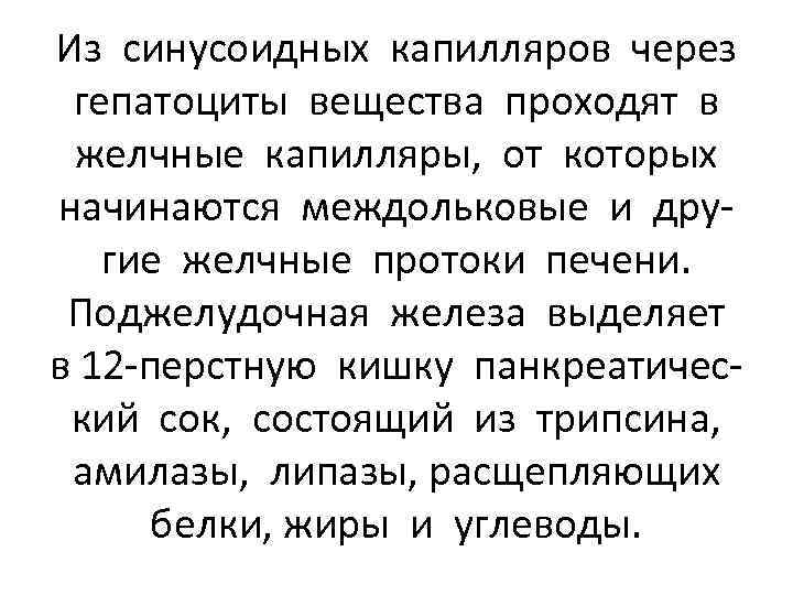 Из синусоидных капилляров через гепатоциты вещества проходят в желчные капилляры, от которых начинаются междольковые