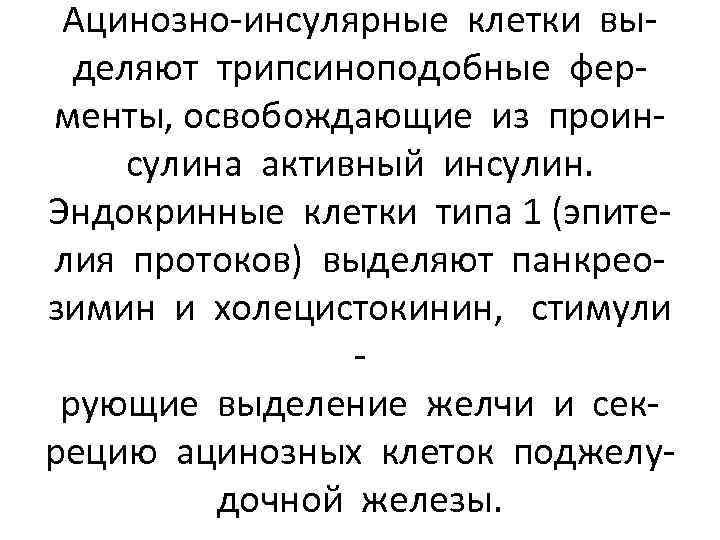 Ацинозно-инсулярные клетки выделяют трипсиноподобные ферменты, освобождающие из проинсулина активный инсулин. Эндокринные клетки типа 1