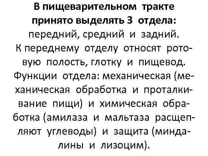 В пищеварительном тракте принято выделять 3 отдела: передний, средний и задний. К переднему отделу