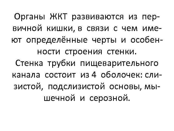 Органы ЖКТ развиваются из первичной кишки, в связи с чем имеют определённые черты и