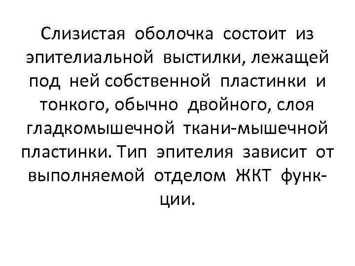 Слизистая оболочка состоит из эпителиальной выстилки, лежащей под ней собственной пластинки и тонкого, обычно