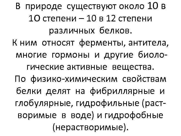 В природе существуют около 10 в 1 О степени – 10 в 12 степени