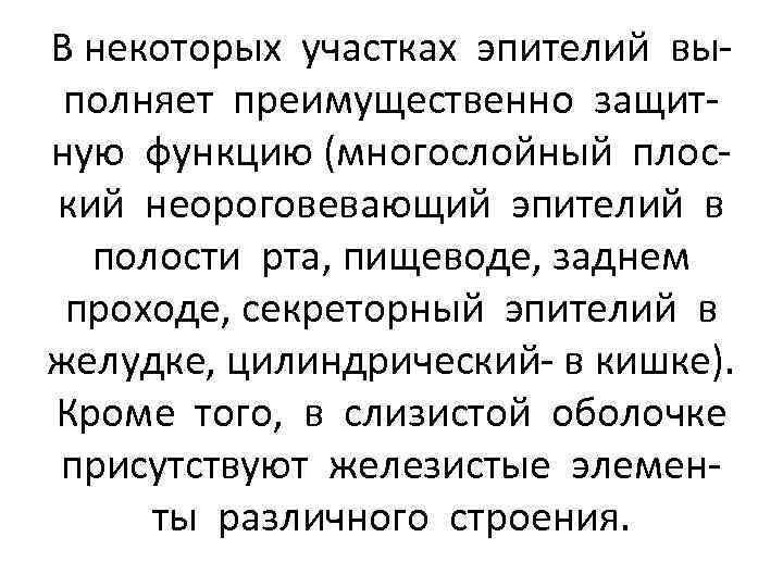 В некоторых участках эпителий выполняет преимущественно защитную функцию (многослойный плоский неороговевающий эпителий в полости