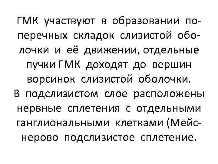 ГМК участвуют в образовании поперечных складок слизистой оболочки и её движении, отдельные пучки ГМК
