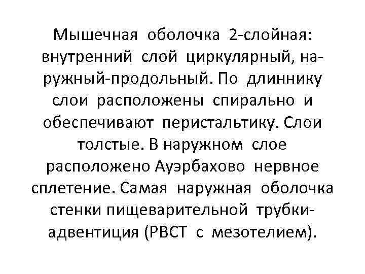 Мышечная оболочка 2 -слойная: внутренний слой циркулярный, наружный-продольный. По длиннику слои расположены спирально и