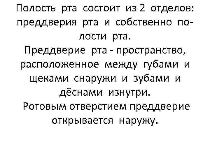 Полость рта состоит из 2 отделов: преддверия рта и собственно полости рта. Преддверие рта