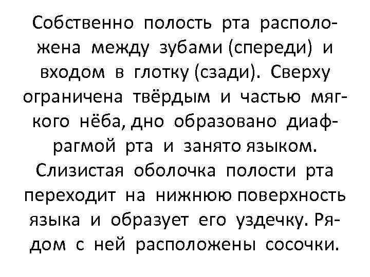 Собственно полость рта расположена между зубами (спереди) и входом в глотку (сзади). Сверху ограничена