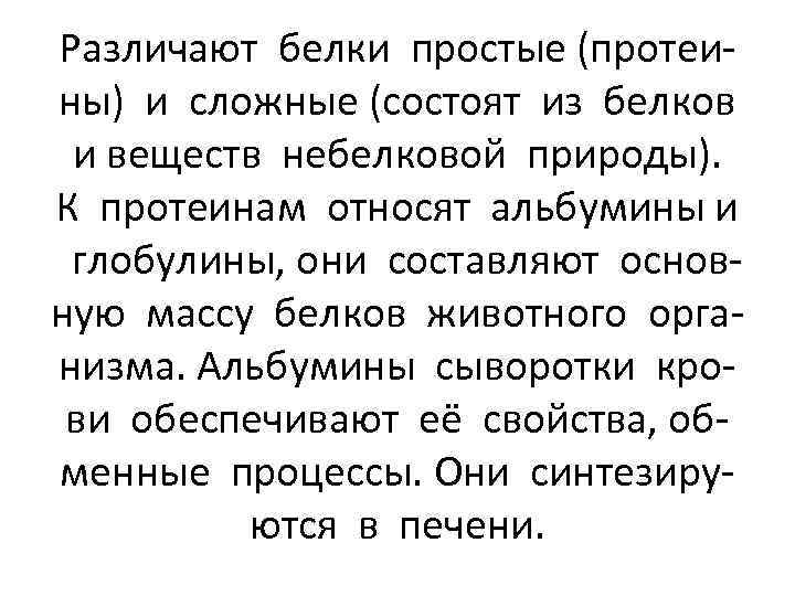 Различают белки простые (протеины) и сложные (состоят из белков и веществ небелковой природы). К