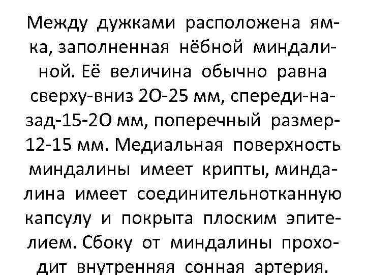 Между дужками расположена ямка, заполненная нёбной миндалиной. Её величина обычно равна сверху-вниз 2 О-25
