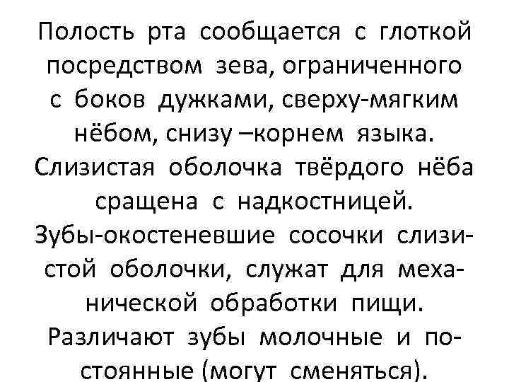 Полость рта сообщается с глоткой посредством зева, ограниченного с боков дужками, сверху-мягким нёбом, снизу