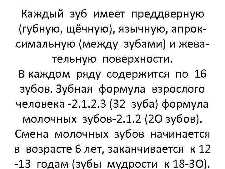 Каждый зуб имеет преддверную (губную, щёчную), язычную, апроксимальную (между зубами) и жевательную поверхности. В