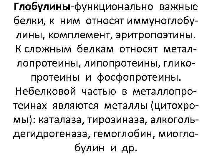 Глобулины-функционально важные белки, к ним относят иммуноглобулины, комплемент, эритропоэтины. К сложным белкам относят металлопротеины,