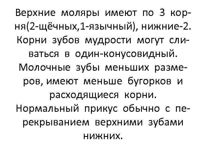 Верхние моляры имеют по 3 корня(2 -щёчных, 1 -язычный), нижние-2. Корни зубов мудрости могут