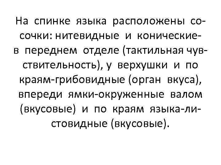 На спинке языка расположены сосочки: нитевидные и коническиев переднем отделе (тактильная чувствительность), у верхушки