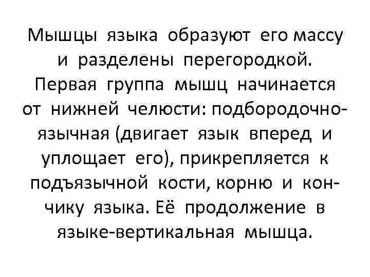 Мышцы языка образуют его массу и разделены перегородкой. Первая группа мышц начинается от нижней