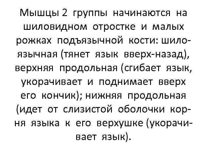 Мышцы 2 группы начинаются на шиловидном отростке и малых рожках подъязычной кости: шилоязычная (тянет