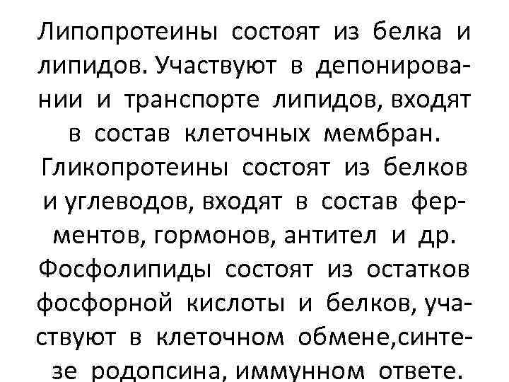 Липопротеины состоят из белка и липидов. Участвуют в депонировании и транспорте липидов, входят в