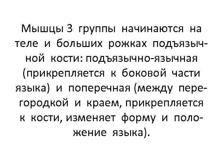 Мышцы 3 группы начинаются на теле и больших рожках подъязычной кости: подъязычно-язычная (прикрепляется к
