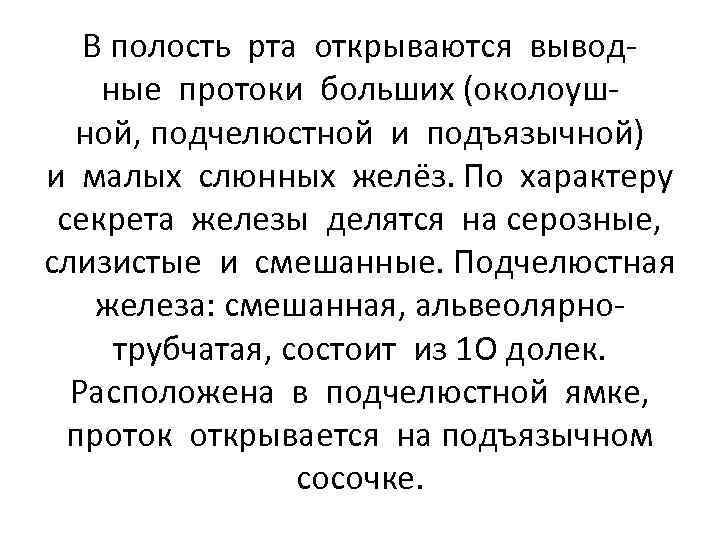 В полость рта открываются выводные протоки больших (околоушной, подчелюстной и подъязычной) и малых слюнных