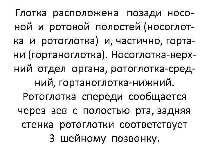 Глотка расположена позади носовой и ротовой полостей (носоглотка и ротоглотка) и, частично, гортани (гортаноглотка).