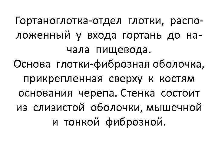 Гортаноглотка-отдел глотки, расположенный у входа гортань до начала пищевода. Основа глотки-фиброзная оболочка, прикрепленная сверху