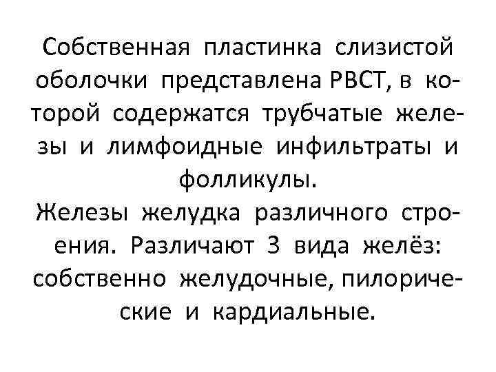 Собственная пластинка слизистой оболочки представлена РВСТ, в которой содержатся трубчатые железы и лимфоидные инфильтраты
