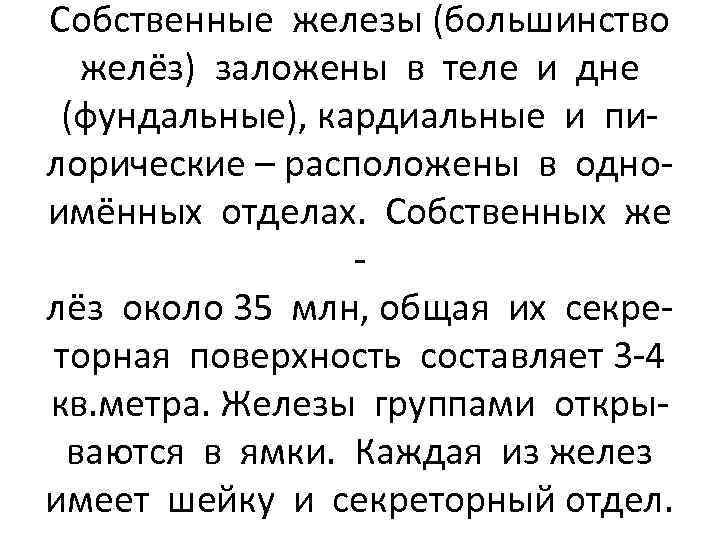 Собственные железы (большинство желёз) заложены в теле и дне (фундальные), кардиальные и пилорические –