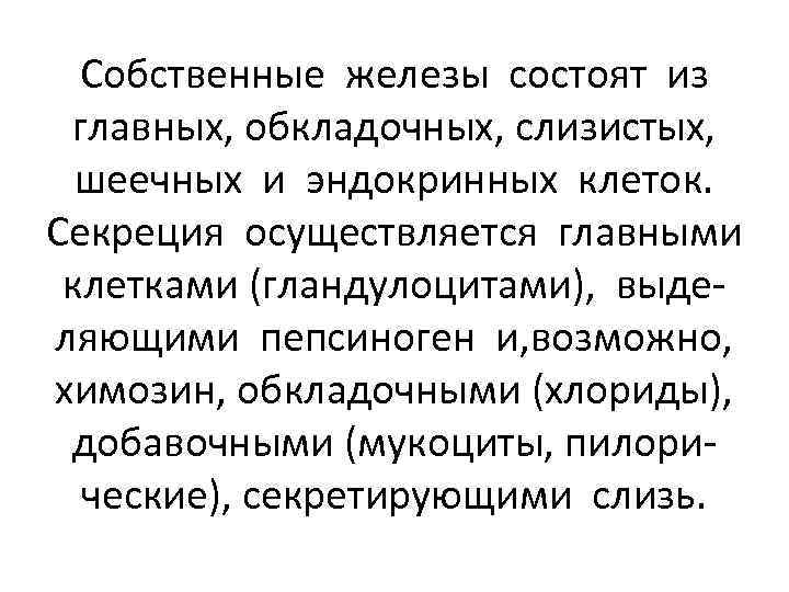 Собственные железы состоят из главных, обкладочных, слизистых, шеечных и эндокринных клеток. Секреция осуществляется главными