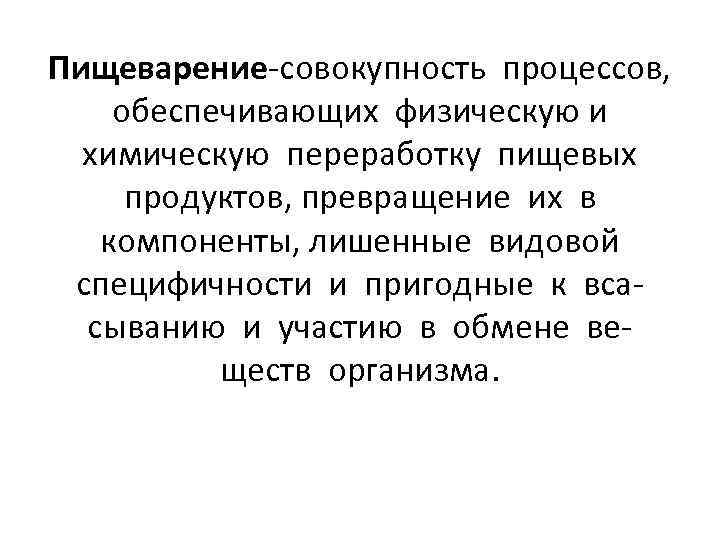 Пищеварение-совокупность процессов, обеспечивающих физическую и химическую переработку пищевых продуктов, превращение их в компоненты, лишенные