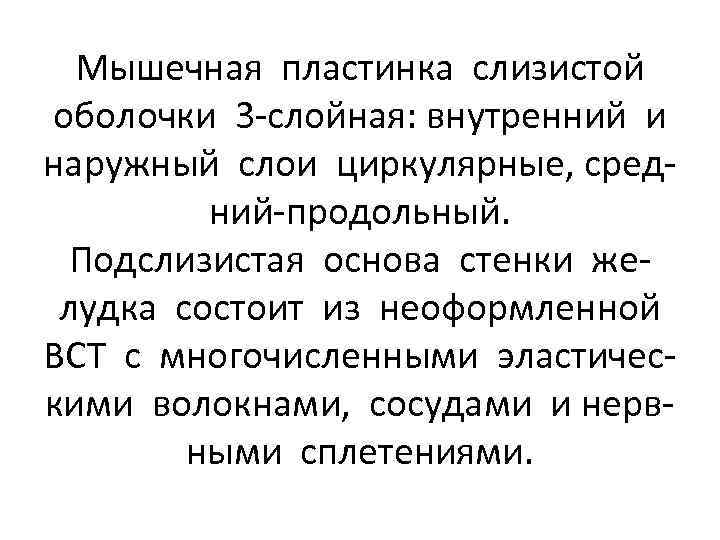 Мышечная пластинка слизистой оболочки 3 -слойная: внутренний и наружный слои циркулярные, средний-продольный. Подслизистая основа