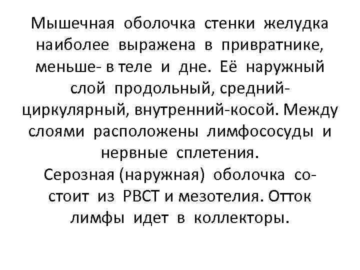 Мышечная оболочка стенки желудка наиболее выражена в привратнике, меньше- в теле и дне. Её