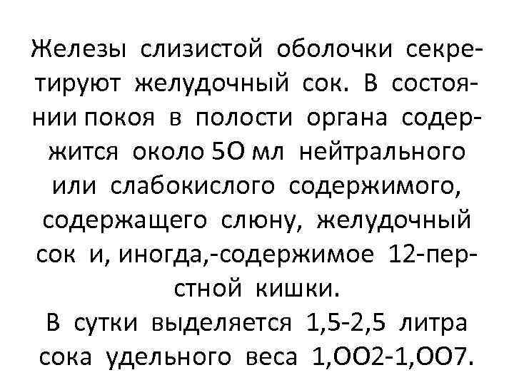 Железы слизистой оболочки секретируют желудочный сок. В состоянии покоя в полости органа содержится около