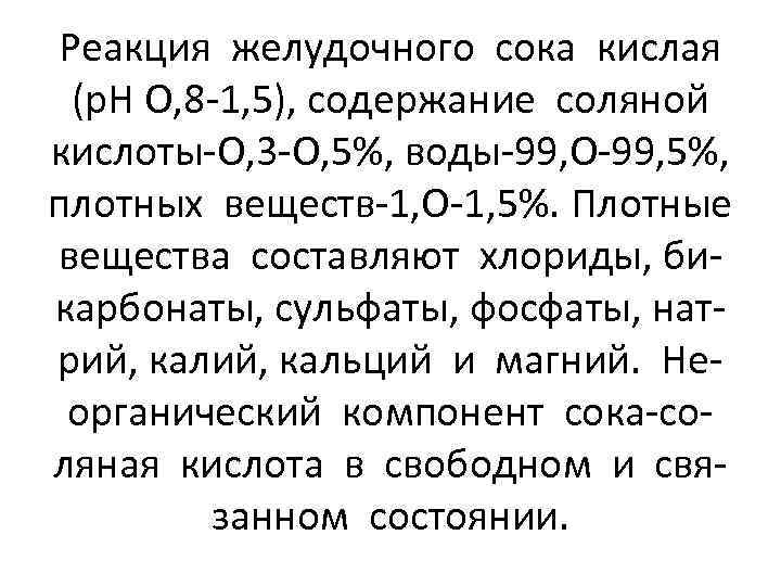 Реакция желудочного сока кислая (р. Н О, 8 -1, 5), содержание соляной кислоты-О, 3