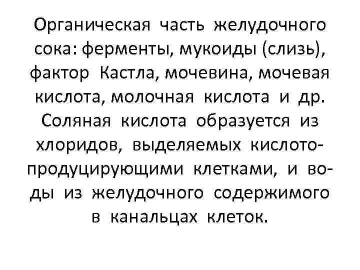 Органическая часть желудочного сока: ферменты, мукоиды (слизь), фактор Кастла, мочевина, мочевая кислота, молочная кислота